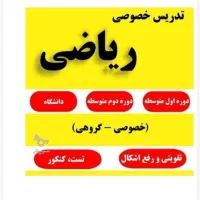 تدریس خصوصی ریاضی توسط دبیر رسمی و استاد دانشگاه