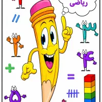 تجربه من از تقویت درسی دختر و پسرم