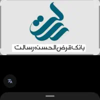 وام بانک رسالت 41میلیون تومان. بدون کارمزد
