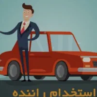 راننده شخصی