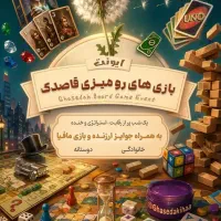 ایونت بازی های رومیزی قاصدک