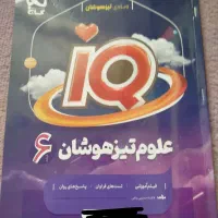 علوم تیزهوشان پایه ششم