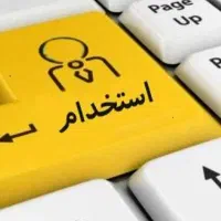 استخدام کارمند بخش اداری