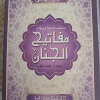 کتاب مفاتیح الجنان جلد محکم کاملا نو