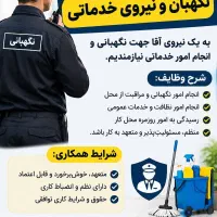 استخدام نگهبان و نیروی خدماتی