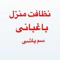 کارگر نظافت منزل،باغبانی و غیره