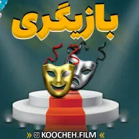 آموزش بازیگری برای همه ی سنین