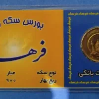 ربع سکه