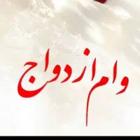 وام ازدواج و فرزند آوری با قیمت مناسب
