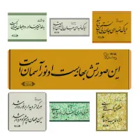بخش یازدهم/ معجزه خوشنویسی در روح و روان/۱۱۰ متن