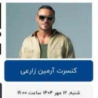 تک بلیط کنسرت آرمین زارعی