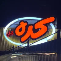 کافه رستوران کره