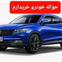 خدمات حواله خودرو