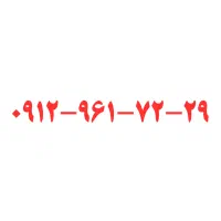 ۰۹۱۲-۹۶۱-۷۲-۲۹