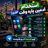 استخدام فوری ادمین