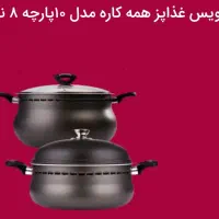 سرویس غذا پز همه کاره|ظروف پخت‌وپز|قروه, |دیوار
