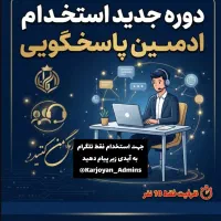 استخدام ادمین پاسخگویی دورکاری