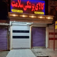 استخدام در کالای پزشکی