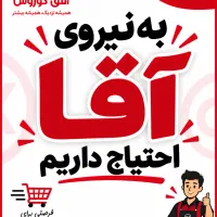 نیرو برای افق کوروش