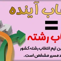 انتخاب رشته تضمینی کنکور ۱۴۰۵