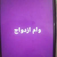 وام ازدواجی شما ...