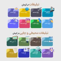 تبلیغات در کرمان