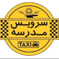 نیازمند سرویس مدرسه