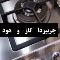 چربی زداو رسوب گیر شیر الات|مواد شوینده و دستمال کاغذی|جهرم, |دیوار