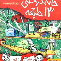 کتاب خانه درختی ۱۳ طبقه