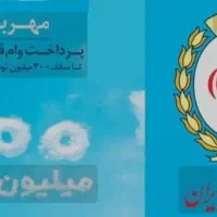 خریدار وام مهربانی بانک ملی