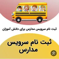 سرویس مدرسه
