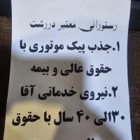 جذب پیک موتوری و نیروی خدماتی آقا