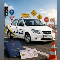 اموزشگاه رانندگی اقساط