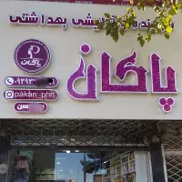 فروش تابلو مناسب برای آرایشی و بهداشتی|فروشگاه و مغازه|گناباد, |دیوار