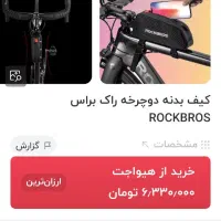 کیف دوچرخه راکبراس|دوچرخه، اسکیت، اسکوتر|شیراز, قصرالدشت|دیوار