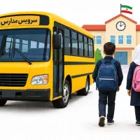 سرویس مدرسه