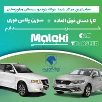 تارا فوق العاده و سورن فوری