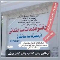 انجام صفرتاصد کارهای ساختمانی رودان