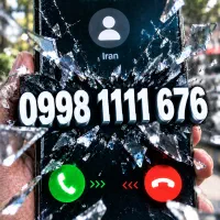 سیم‌کارت بیلبوردی 1111   0998.1111.676 0912 0900