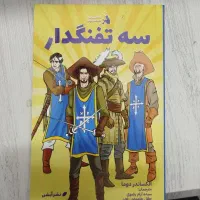 کتاب داستان سه تفنگدار