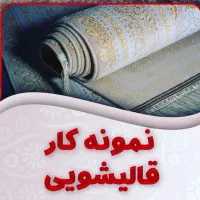*( قالیشویی مینیاتور )* سرویس دهی کل مناطق اهواز|خدمات نظافت|اهواز, معین زاده|دیوار