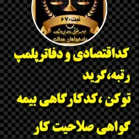 گواهی صلاحیت ایمنی HSE،کارت بازرگانی،ثبت شرکت،جواز|خدمات مالی، حسابداری، بیمه|خرم‌آباد, |دیوار