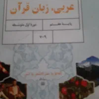 تدریس  خصوصی عربی متوسطه اول