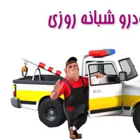 یدک کش امدادخودروجرثغیل خودروبرتعمیردرمحل