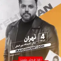 فروش یک عدد بلیط کنسرت علی عبدالمالکی