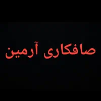 استخدام صافکار ماهر