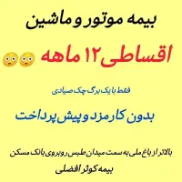 بیمه کوتاه مدت1ماه تا 6 ماه ویژه موتور و ماشین