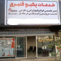 تعمیرات سرویس و خدمات پکیج و رادیاتور