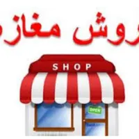 فروش فوری مغازه ۱۵۰ متری با سند درامامزاده حسن(ع)|فروش مغازه و غرفه|تهران, امامزاده حسن(ع)|دیوار