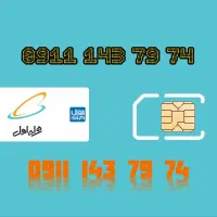 سیمکارت رند و قدیمی 7974-143-0911 ،لاهیجان